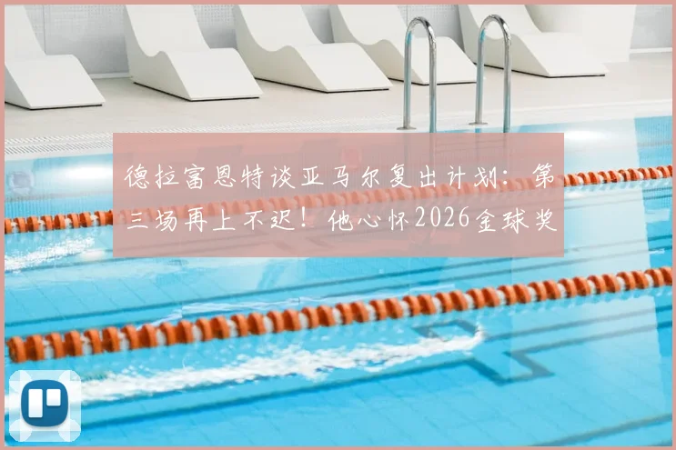 德拉富恩特谈亚马尔复出计划:第三场再上不迟!他心怀2026金球奖梦想是否现实?附西班牙新星最新伤情解析