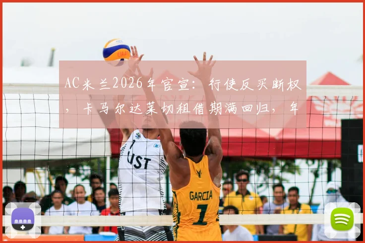 AC米兰2026年官宣：行使反买断权，卡马尔达莱切租借期满回归，年轻前锋未来前景分析