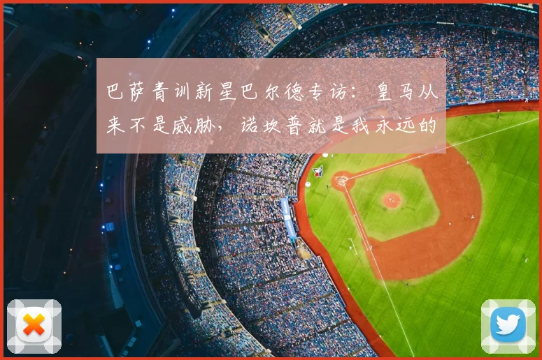 巴萨青训新星巴尔德专访:皇马从来不是威胁,诺坎普就是我永远的家