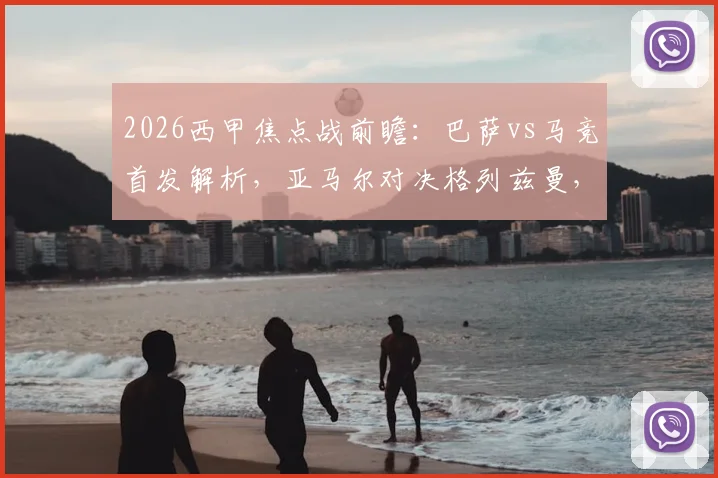 2026西甲焦点战前瞻：巴萨vs马竞首发解析，亚马尔对决格列兹曼，拉什福德、阿尔瓦雷斯谁能主宰比赛？