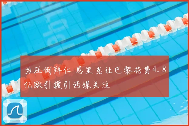 为压倒拜仁 恩里克让巴黎花费4.8亿欧引援引西媒关注